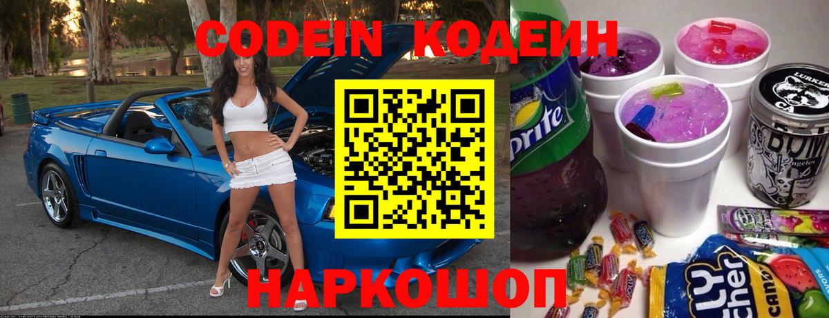 Кодеин напиток Lean (лин)  Вход с VPN  Кирово-Чепецк  Codein Purple Drank 